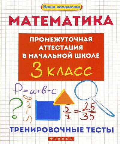 Книга: Математика. 3 класс. Промежуточная аттестация в начальной школе (Матекина Эмма Иосифовна) ; Феникс, 2018 