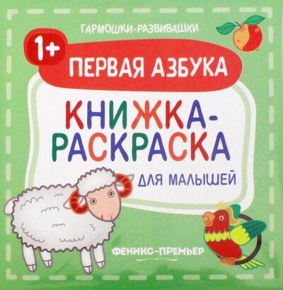 Книга: Первая азбука 1+. Книжка-раскраска для малышей (Силенко Е. (отв. ред.)) ; Феникс-Премьер, 2019 