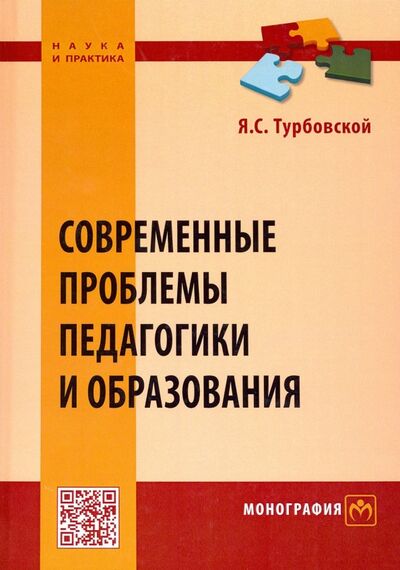 Книга: Современные проблемы педагогики и образования (Турбовской Яков Семенович) ; ИНФРА-М, 2020 