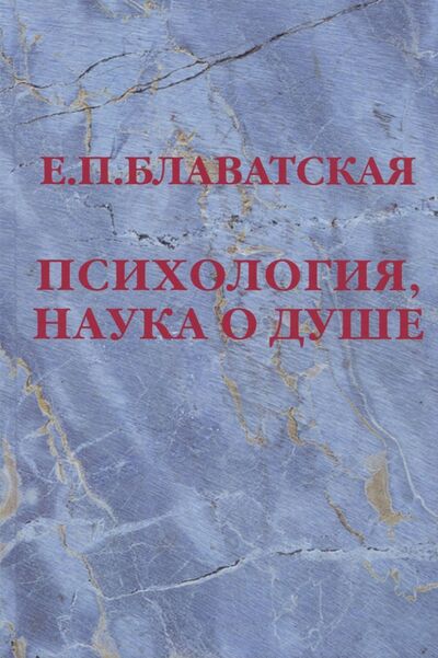 Книга: Психология, наука о душе (Блаватская Елена Петровна) ; Дельфис, 2017 