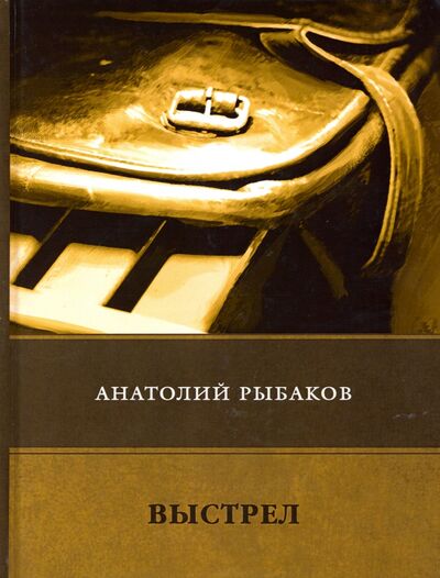 Книга: Выстрел (Рыбаков Анатолий Наумович) ; Т8, 2019 