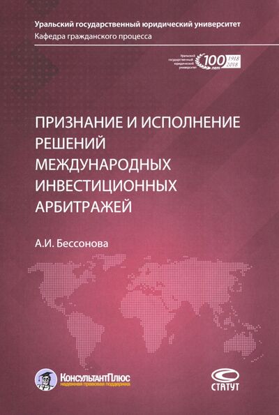 Книга: Признание и исполнение решений международных инвестиционных арбитражей (Бессонова Анастасия Игоревна) ; Статут, 2020 