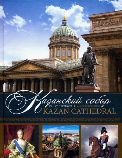 Книга: Казанский собор. Санкт-Петербург (Носкова Е.) ; Синопсисъ, 2020 