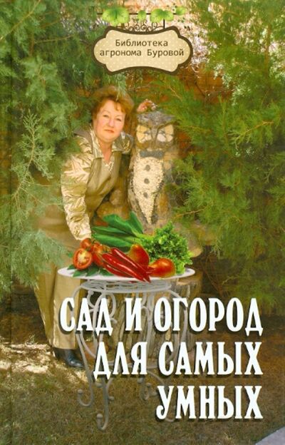 Книга: Сад и огород для самых умных (Бурова Валентина Васильевна) ; Феникс, 2011 