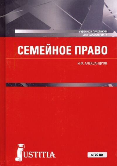 Книга: Семейное право. Учебник и практикум (Александров Иван Феоктистович) ; Юстиция, 2022 