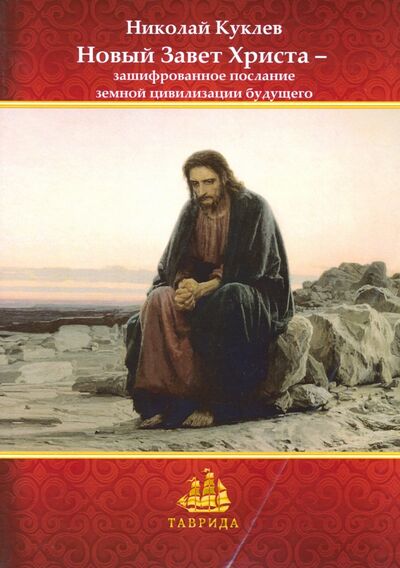Книга: Новый Завет Христа - зашифрованное послание земной цивилизации будущего (Куклев Николай Васильевич) ; Т8, 2020 