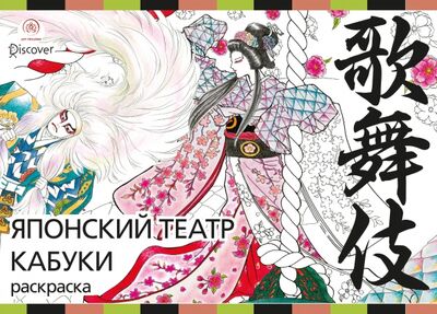 Книга: Японский театр кабуки. Раскраски-антистресс для взрослых (Судзуки Дзюнко) ; Бомбора, 2020 