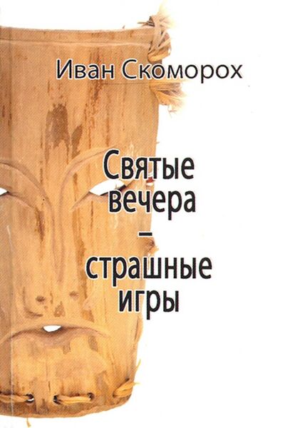 Книга: Святые вечера - страшные игры (Скоморох Иван) ; Роща, 2011 