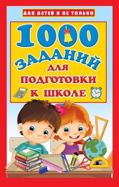 Книга: 1000 заданий для подготовки к школе (Дмитриева Валентина Геннадьевна) ; Малыш, 2020 
