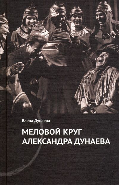 Книга: Меловой круг Александра Дунаева (Дунаева Елена Александровна) ; Навона, 2020 