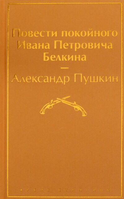 Книга: Повести покойного Ивана Петровича Белкина (Пушкин Александр Сергеевич) ; Эксмо, 2020 