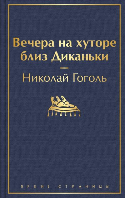 Книга: Вечера на хуторе близ Диканьки (Гоголь Николай Васильевич) ; Эксмо, 2020 
