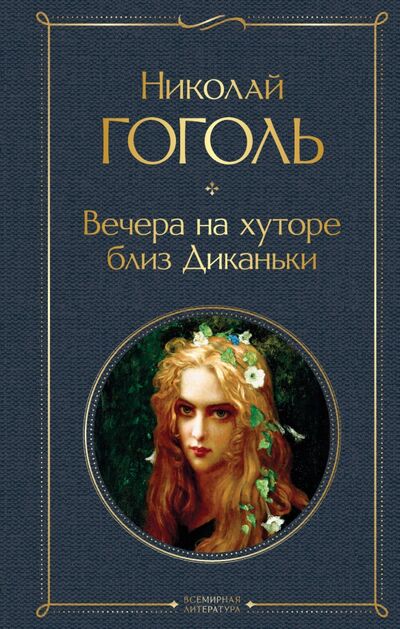 Книга: Вечера на хуторе близ Диканьки (Гоголь Николай Васильевич) ; Эксмо, 2021 