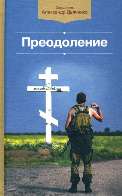 Книга: Преодоление (Священник Александр Дьяченко) ; Белорусская Православная церковь, 2020 