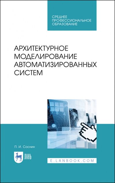 Книга: Архитектурное моделирование автоматизированных систем. Учебник (Соснин Петр Иванович) ; Лань, 2021 