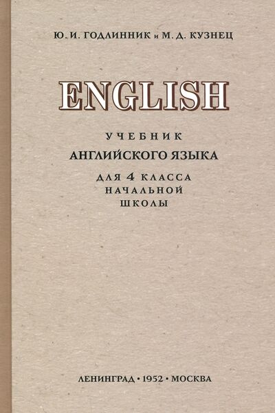 Книга: Английский язык. 4 класс. Учебник (1952) (Годлинник Ю. И., Кузнец М. Д.) ; Концептуал, 2021 