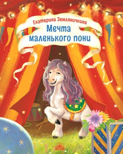 Книга: Мечта маленького пони (Земляничкина Екатерина Борисовна) ; Антология, 2021 