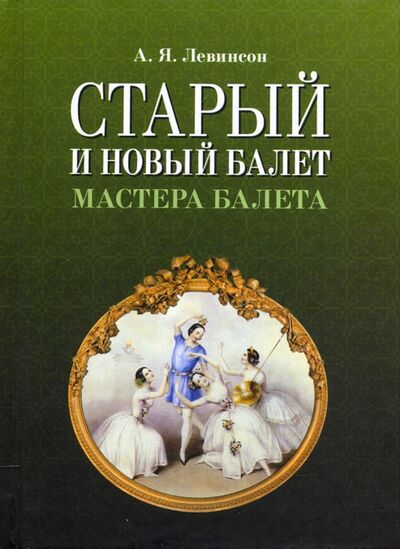 Книга: Старый и новый балет. Мастера балета (Левинсон Андрей Яковлевич) ; Планета музыки, 2021 