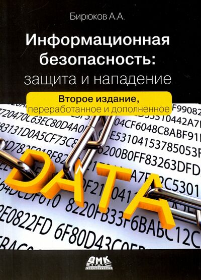 Книга: Информационная безопасность. Защита и нападение (Бирюков Андрей Александрович) ; ДМК-Пресс, 2017 