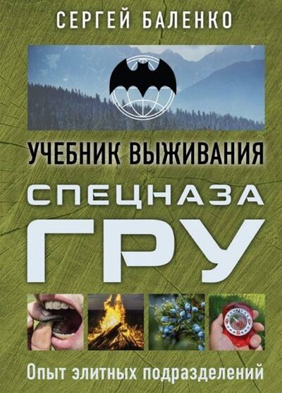 Книга: Спецназ ГРУ: учебник выживания (Баленко Сергей Викторович) ; Яуза, 2019 