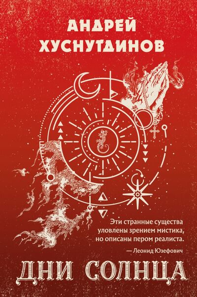 Книга: Дни Солнца (Хуснутдинов Андрей Аратович) ; Эксмо, 2021 