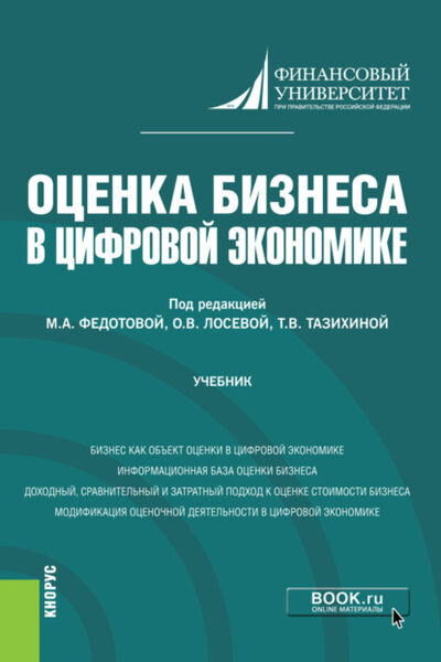 Книга: Оценка бизнеса в цифровой экономике. (Бакалавриат). Учебник. (Татьяна Викторовна Тазихина) ; КноРус, 2022 