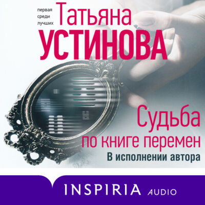 Книга: Судьба по книге перемен (Татьяна Устинова) ; Эксмо, 2022 