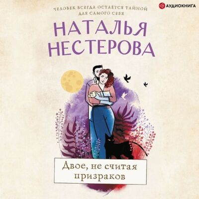 Книга: Двое, не считая призраков (Наталья Нестерова) ; Аудиокнига (АСТ), 2005 
