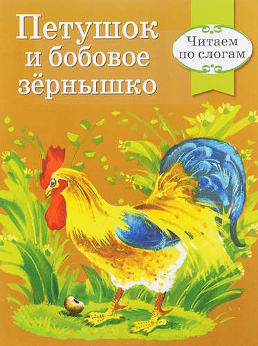 Книга: Петушок и бобровое зернышко (Ушинский Константин Дмитриевич) ; Стрекоза, 2016 