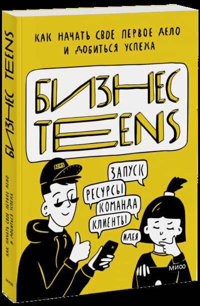 Книга: Бизнес Teens (Маргарита Зобнина, Елена Тимохина) ; МИФ, 2022 