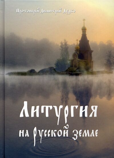 Книга: Литургия на Русской земле (Священник Дмитрий Дудко) ; Ковчег, 2016 