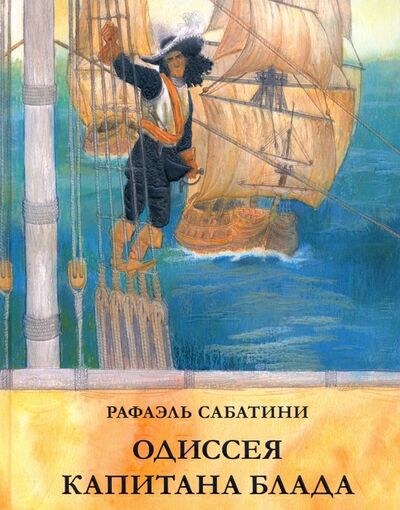Книга: Одиссея капитана Блада (Сабатини Рафаэль) ; Нигма, 2021 