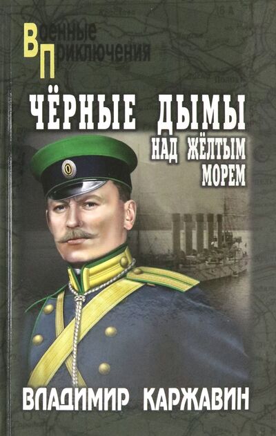 Книга: Черные дымы над Желтым морем (Каржавин Владимир Васильевич) ; Вече, 2022 