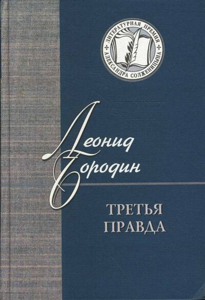 Книга: Третья правда (Бородин Леонид Иванович) ; Русский мир, 2007 