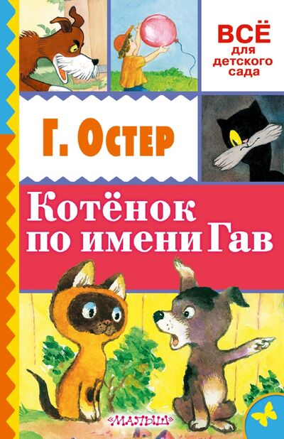 Книга: Котёнок по имени Гав (Остер Григорий Бенционович) ; АСТ, 2016 