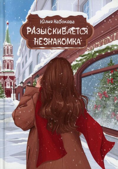 Книга: Разыскивается незнакомка (Набокова Юлия Валерьевна) ; Т8, 2022 
