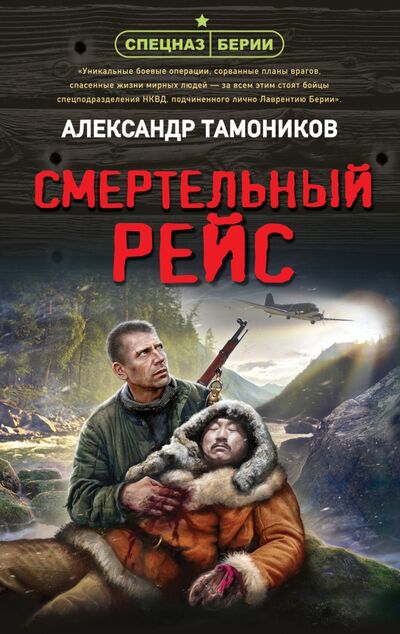 Книга: Смертельный рейс (Тамоников Александр Александрович) ; Эксмо, 2022 