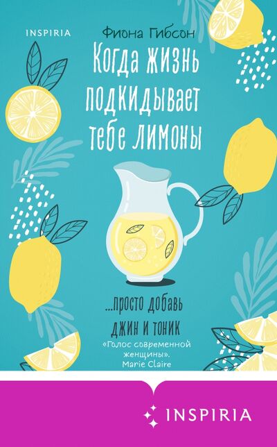 Книга: Когда жизнь подкидывает тебе лимоны (Гибсон Фиона) ; Inspiria, 2021 