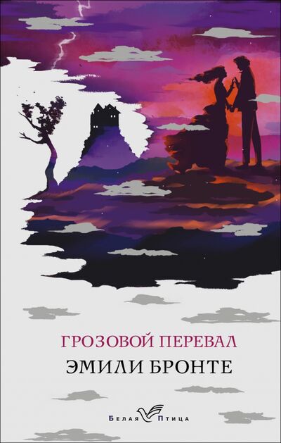 Книга: Грозовой перевал (Бронте Эмили) ; Эксмо, 2022 