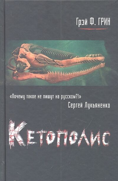 Книга: Кетополис Кн 1 Киты и броненосцы (Грин Г.) ; Астрель, 2012 