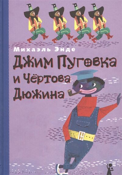 Книга: Джим Пуговка и Чертова Дюжина (Энде Михаэль) ; КомпасГид, 2012 