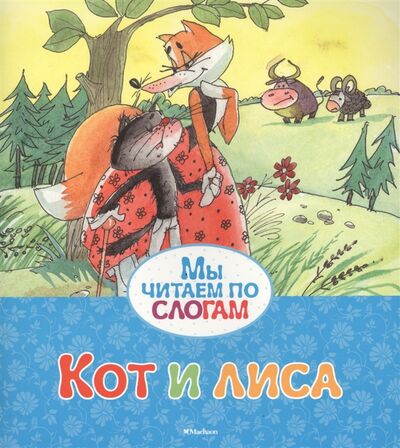 Книга: Кот и лиса (В обработке А. Н. Афанасьева) ; Махаон, 2017 