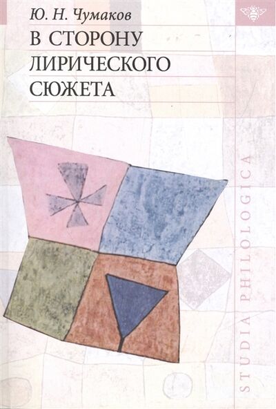 Книга: В сторону лирического сюжета (Чумаков) ; Языки славянской культуры, 2010 