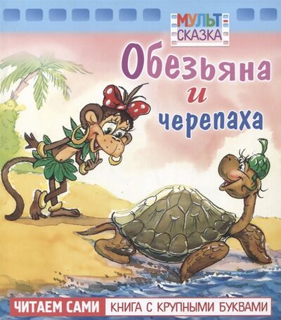 Книга: Обезьяна и черепаха (Рунге С., Кумма А.) ; Хатбер-Пресс, 2019 