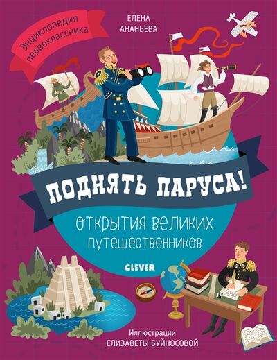 Книга: Поднять паруса Открытия великих путешественников (Елена Ананьева) ; CLEVER, 2019 