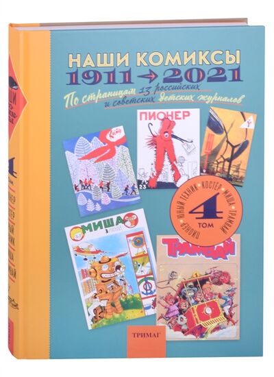 Книга: Наши комиксы 1911-2021 По страницам 13 российских и советских детских журналов Том 4 (Нет автора) ; ТриМаг, 2021 