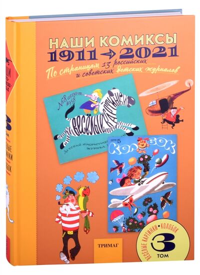 Книга: Наши комиксы 1911-2021 По страницам 13 российских и советских детских журналов Том; ТриМаг, 2021 