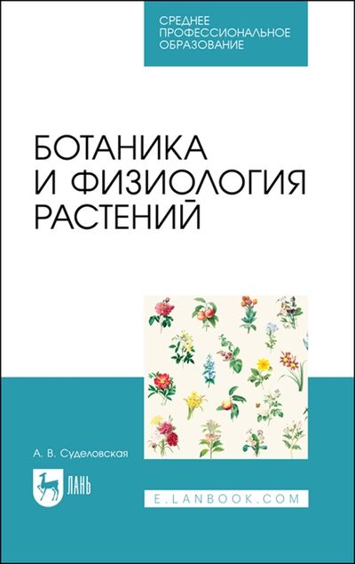 Книга: Ботаника и физиология растений Учебное пособие для СПО (Суделовская) ; Лань, 2022 