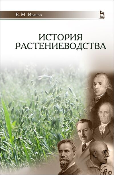 Книга: История растениеводства Учебное пособие для вузов (Иванов) ; Лань, 2022 