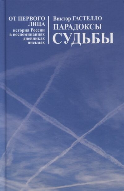 Книга: Парадоксы судьбы (Гастелло Виктор Николаевич) ; Новый хронограф, 2022 